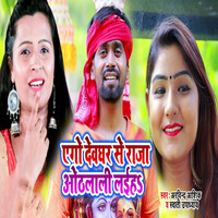 Aego Devghar Se Raja Othlali Laiha Song Download: Aego Devghar Se Raja ...