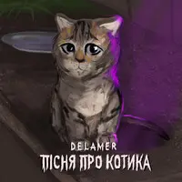 Пісня про котика