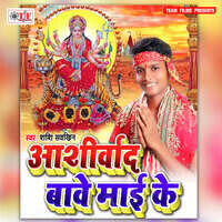 Ashirwad Bawe Maai Ke