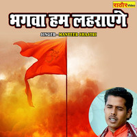 Bhagwa Ham Lehrayenge