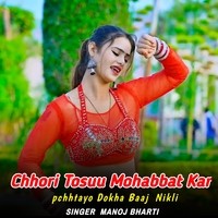 Chhori Tosuu Mohabbat Kar pchhtayo Dokha Baaj Nikli