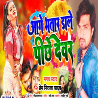 Aage Bhatra dale Pichhe Dewar (Maghi Song)