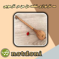 سه تارنوازی قطعه دل من در تارمویی