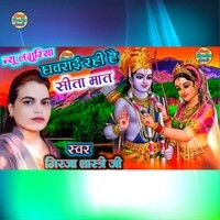 Ghabrai rahi hai Sita Mat