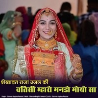 SHEKHAVAT RAJA UJAL KI BATISHI MHARO MANDO MOYO SA