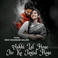 Aakhi Lal Hoge Jiv Ke Janjal Hoge