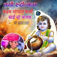 Kyu Rutho Mara Madan Gopal Karmo Bae Ro Bhajan