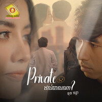 Private ដល់ពេលណា