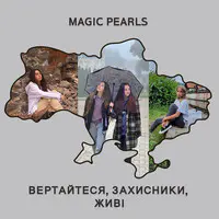 Вертайтеся, захисники, живі