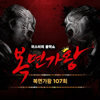 Mask Singer 107th (Live Version)