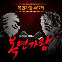 Mask Singer 467th (Live Version)