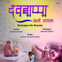 Devbappa Ale Gharala