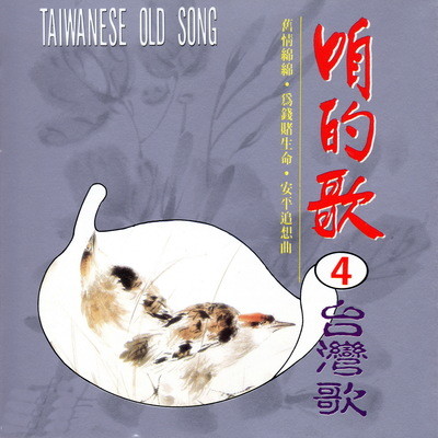 可憐戀花再會吧mp3 Song Download 咱的歌04台灣歌可憐戀花再會吧null Chinese Song By 洪一峰on Gaana Com