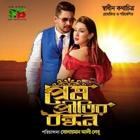 Prem Pritir Bondhon (Original Motion Picture Soundtrack)