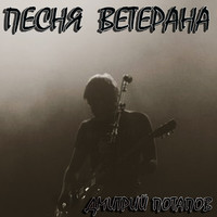 Песня ветерана