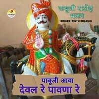 Pabuji Aaya Deval Re Pavna Re