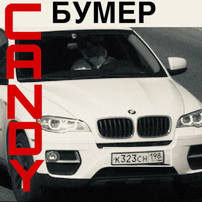 бумер mp3