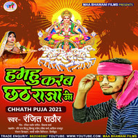 Hamahu Karab Chhath Raja Ji