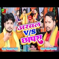 Arwal vs Chhapra Me Bhirant