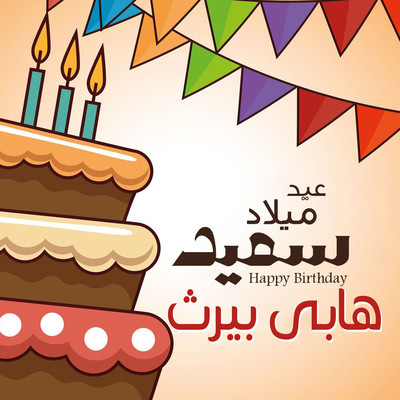 Happy Birthday MP3 Song Download by Eid Melad (Happy Birthday)| Listen ...