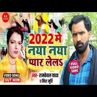 2022 Me Naya Naya Pyar Lela