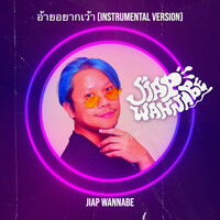 อ้ายอยากเว้า (Instrumental Version)