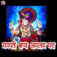 Ganpati Bappa Aaylay Ghara