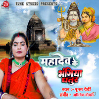 Mahadev Ke Bhangiya Dhatur