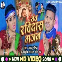 Sant Ravidas Bhajan ( Bhojpuri Song )