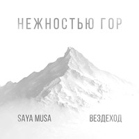 Нежностью гор