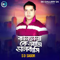 কানছানা কে আমি ভালবাসি