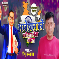 Ambedkar Ki Pariksha Leta Bharat (Birha Geet)