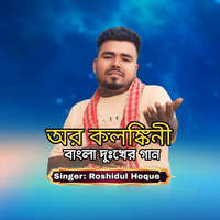 Or Kalankini Bangali Sad Song