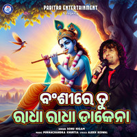 Bansi Re Tu Radha Radha Dakana (Odia Devotional Album)