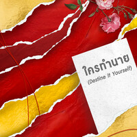 ใครทำนาย (Destine It Yourself)