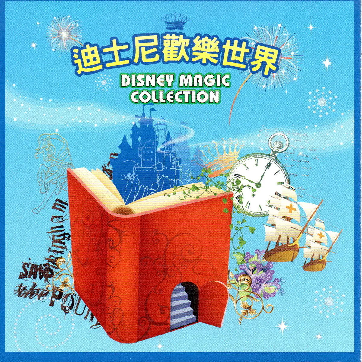 迪士尼歡樂世界 Disney Magic Collection Songs Download 迪士尼歡樂世界 Disney Magic Collection Mp3 Chinese Songs Online Free On Gaana Com