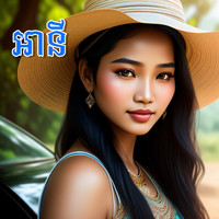 អានី