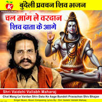 Chal Mang Le Vardan Shiv Data Ke Aage Bundeli Pravachan Shiv Bhajan