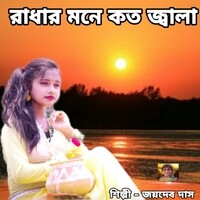 Radhar Mone Kato Jala