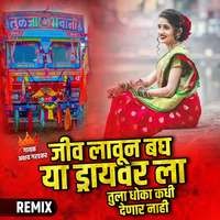 Jiv Lavun Bagh Ya Driver La Tula Dhoka Kadhi Denar Nahi (Remix) 2