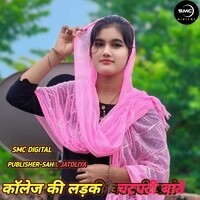 COLLAGE KI LADKI CHATPATI BATE