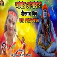 Amar Bhola Baba Ganjai Tan Mare Jore Jore