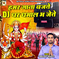 Humar Gana Bajate DJ Par Dhamal Bh Jete