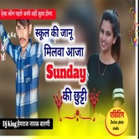 School Ki Jaanu Milba Aaja Sunday Ki Chhutti