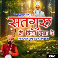 Satguru Ne Diya Hela Re