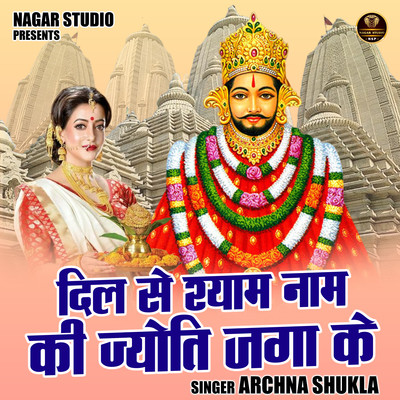 Dil se Shyam naam ki jyoti jaga ke Song Archna Shukla Dil se Shyam naam Dil se Shyam naam ki jyoti jaga ke Song Archna Shukla Dil se Shyam naam