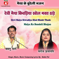 Devi Maiya Kiwadiya Khol Bhakt Thade Maiya Ke Bundeli Bhajan