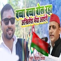 Baccha Baccha Bol Raha Akhilesh Bhaiya Aayege