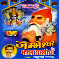 Jabheshwar Bhajan Sakhiya