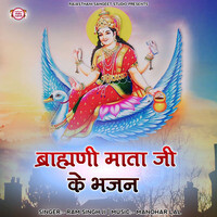 Brahmani Mata Ji Ke Bhajan